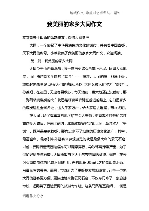 我美丽的家乡大同作文