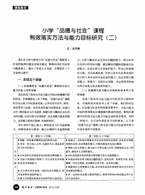 小学“品德与社会”课程有效落实方法与能力目标研究(二)