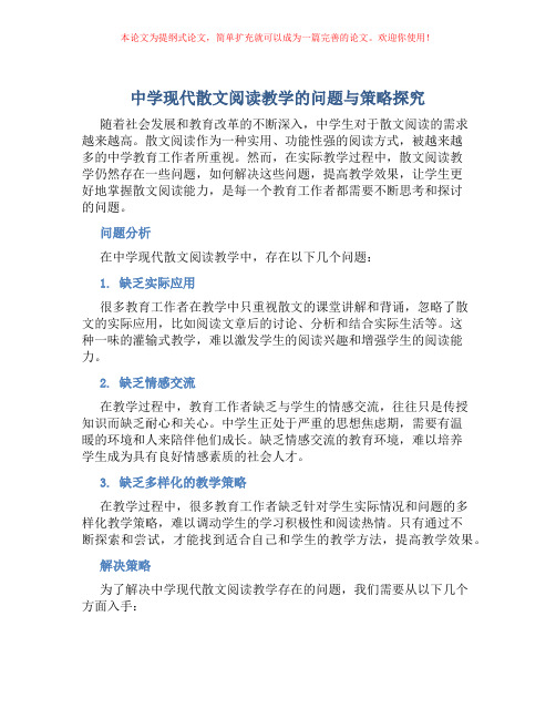 中学现代散文阅读教学的问题与策略探究