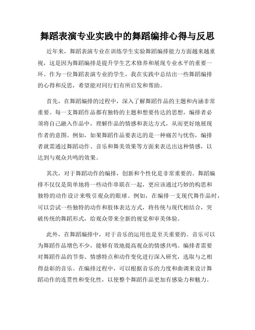 舞蹈表演专业实践中的舞蹈编排心得与反思