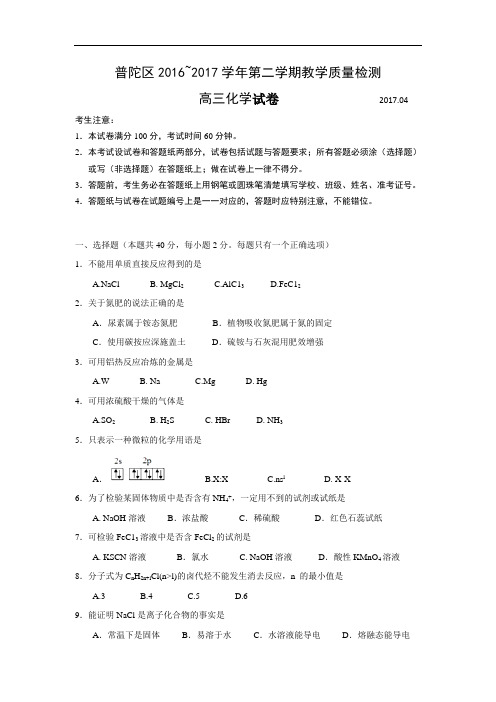 上海市普陀区2017年高三第二学期期中(二模)学科质量检测化学试题及答案(word解析版)