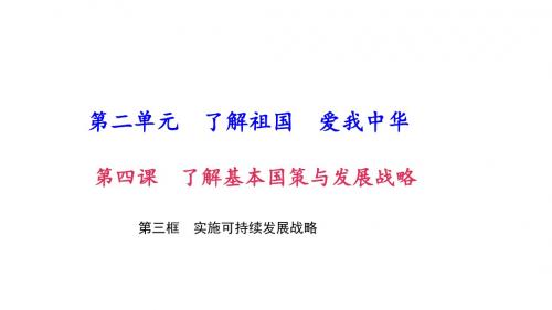 2017秋人教版九年级政治课件：第4课 第三框 实施可持续发展战略 (共38张PPT)