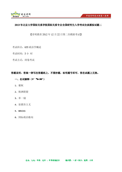 2013年北京大学国际关系学院国际关系专业全国研究生入学考试全真模拟试题二