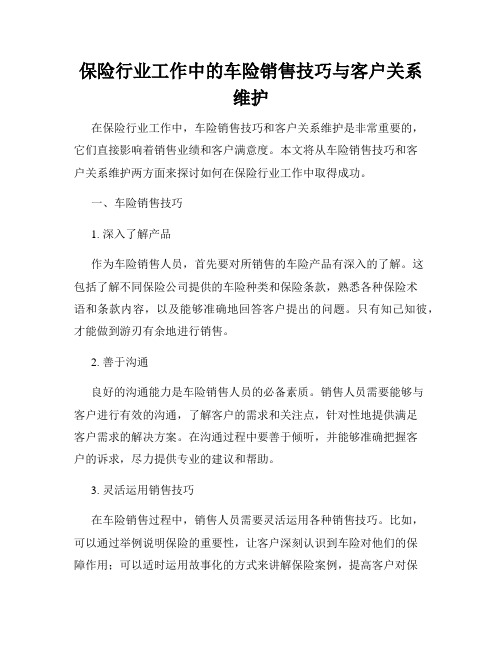 保险行业工作中的车险销售技巧与客户关系维护