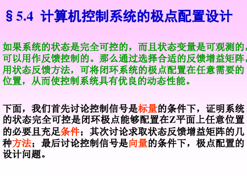 计算机实时控制系统的设计4极点配置