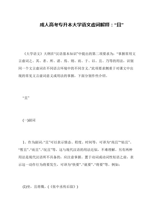 成人高考专升本大学语文虚词解释：“且”