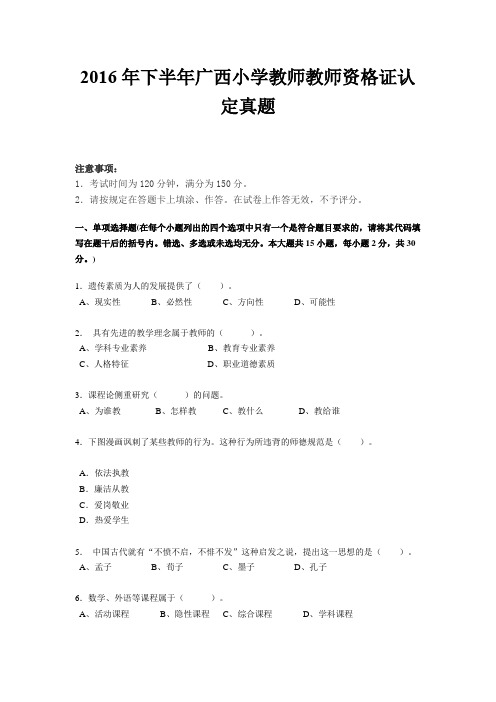 2016年下半年广西小学教师教师资格证认定真题