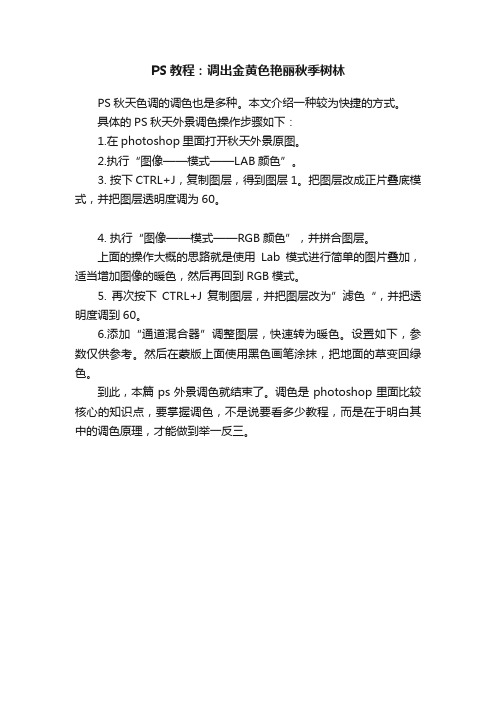 PS教程:调出金黄色艳丽秋季树林