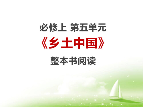 《乡土中国》课件14张 2022-2023学年统编版高中语文必修上册