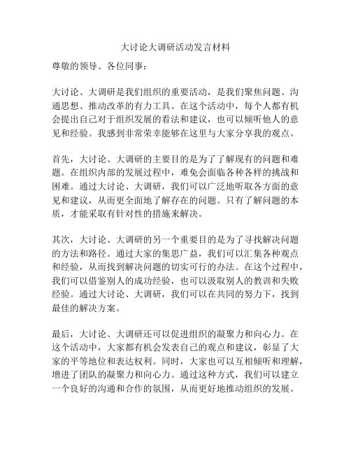 大讨论大调研活动发言材料