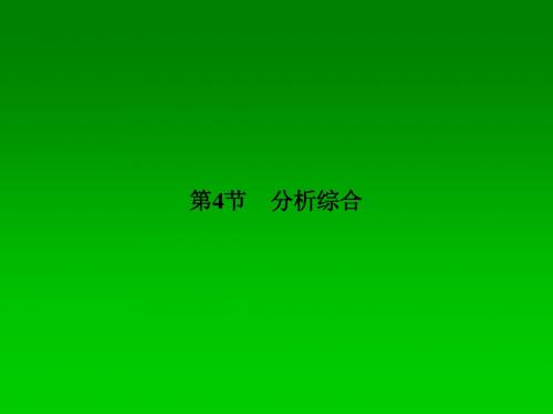 【抓住根基】2014届高考语文总复习同步教材课件：《分析综合》