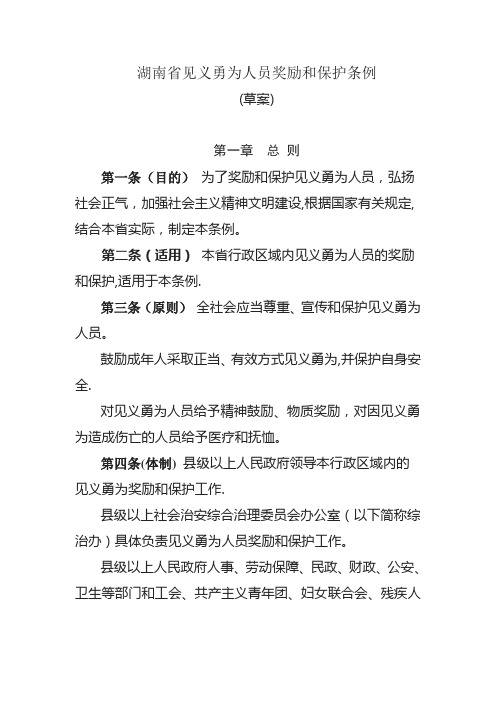 湖南省见义勇为人员奖励和保护条例