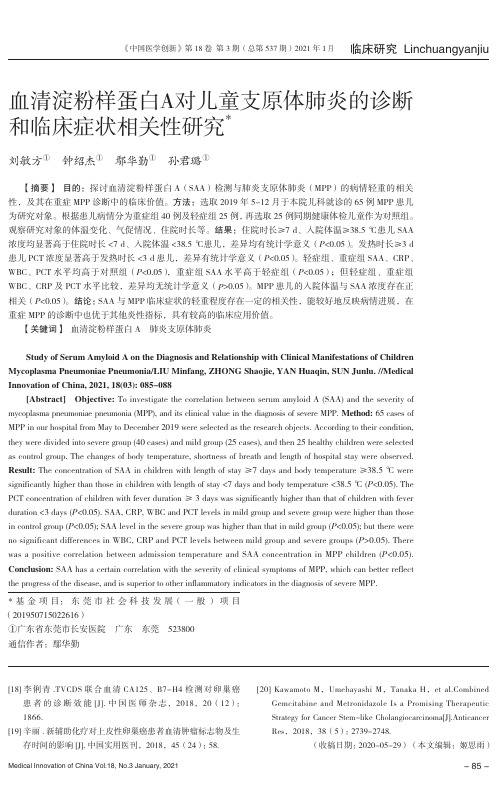 血清淀粉样蛋白A对儿童支原体肺炎的诊断和临床症状相关性研究