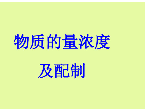 物质的量浓度及配置