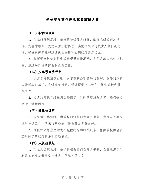 学校突发事件应急疏散演练方案（三篇）