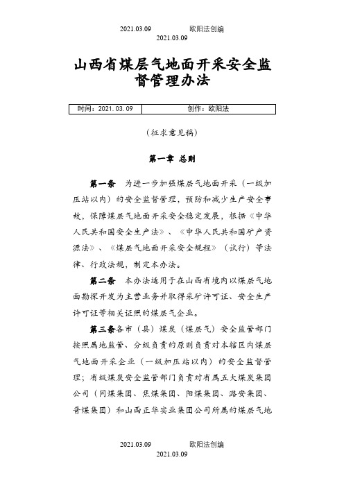 山西省煤层气地面开采安全监管办法(征求意见稿).3.3之欧阳法创编