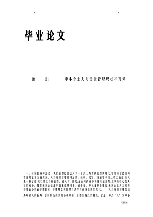 中小企业人力资源管理现状和对策毕业论文