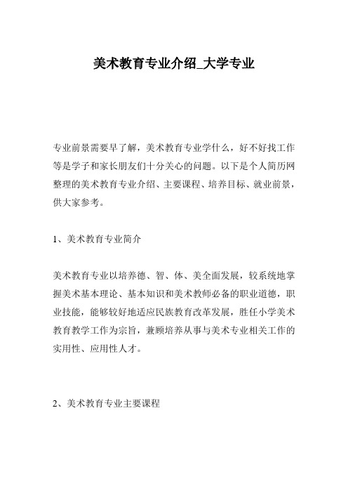 美术教育专业介绍_大学专业