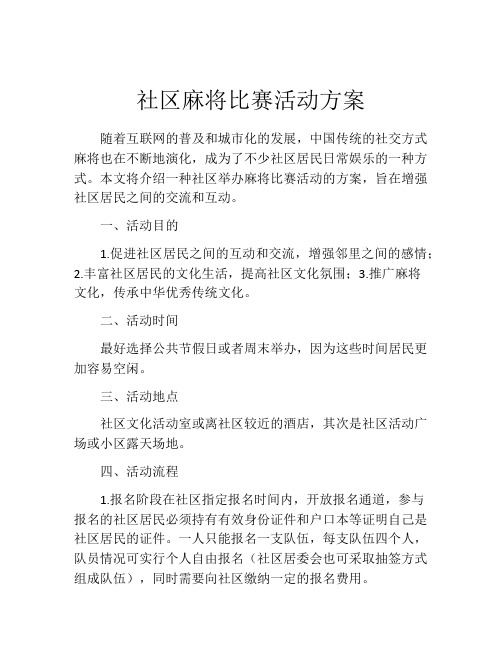 社区麻将比赛活动方案