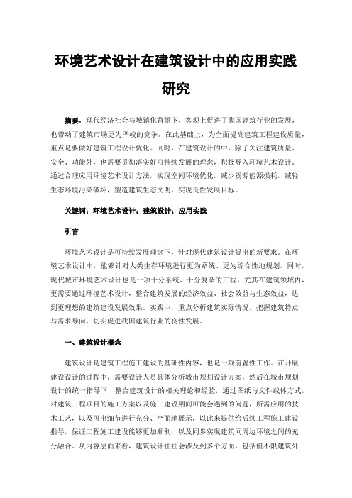 环境艺术设计在建筑设计中的应用实践研究