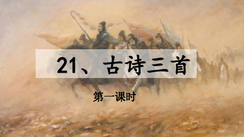 21 古诗三首《出塞》《凉州词》《夏日绝句》 (1)