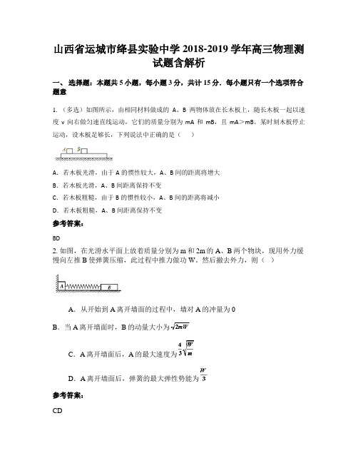 山西省运城市绛县实验中学2018-2019学年高三物理测试题含解析