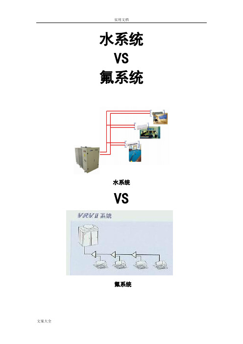 水系统VS氟系统