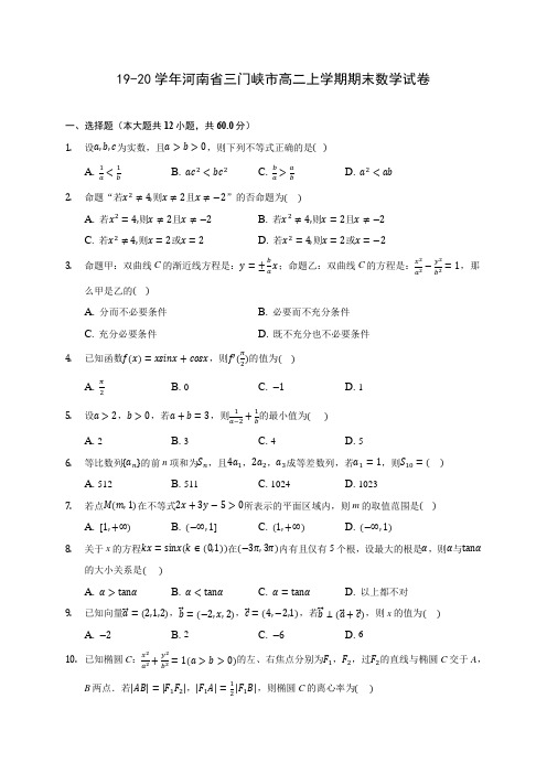 19-20学年河南省三门峡市高二上学期期末数学试卷 (含答案解析)