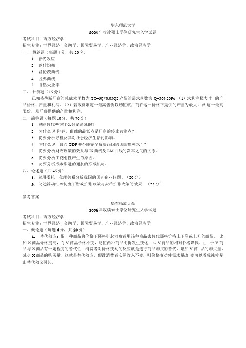 华东师范大学硕士研究生入学考试真题(有答案).docx