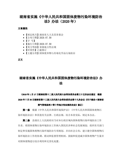 湖南省实施《中华人民共和国固体废物污染环境防治法》办法（2020年）