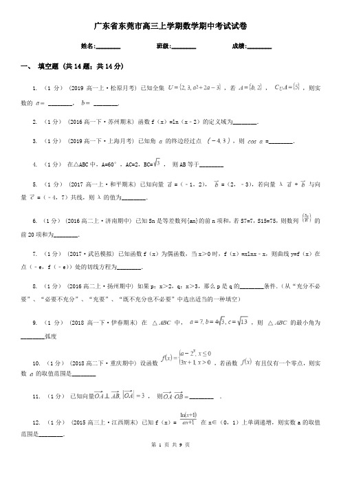 广东省东莞市高三上学期数学期中考试试卷