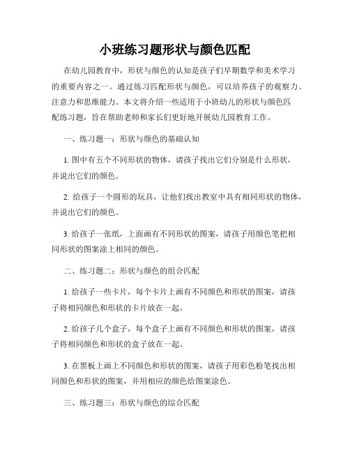 小班练习题形状与颜色匹配