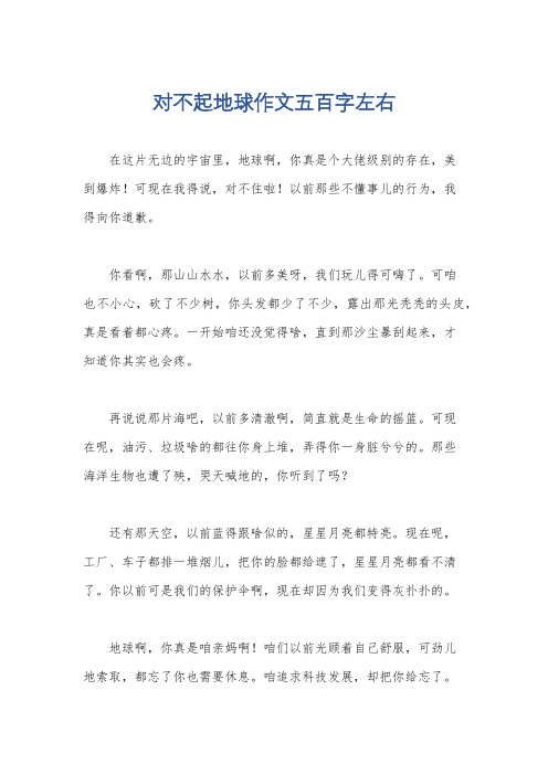 对不起地球作文五百字左右