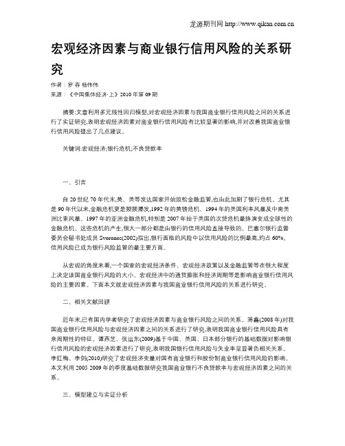 宏观经济因素与商业银行信用风险的关系研究