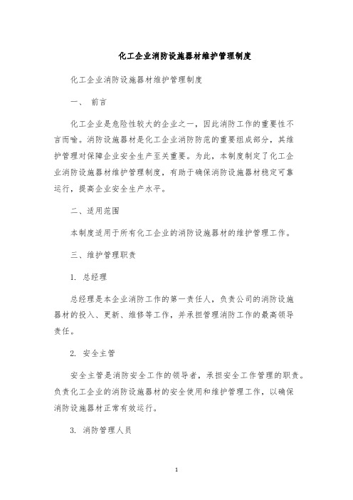 化工企业消防设施器材维护管理制度