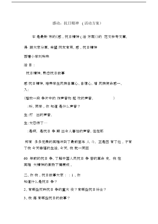 优秀教案：感动,抗日精神(活动方案).docx