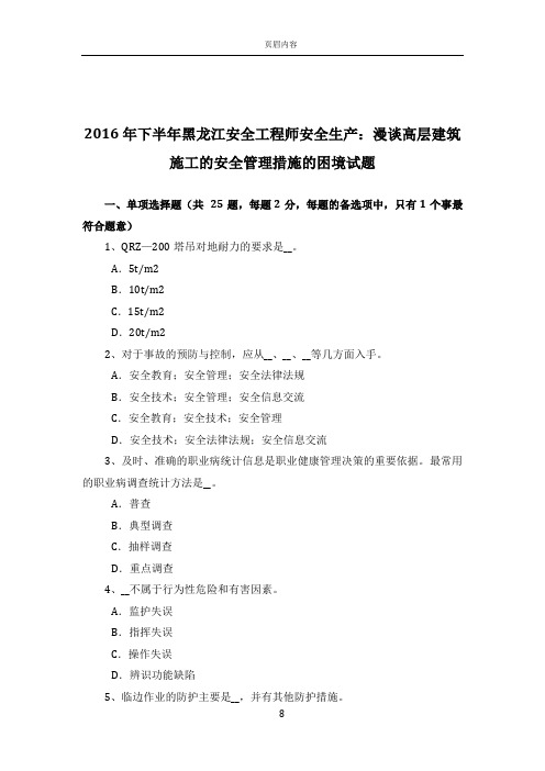 2016年下半年黑龙江安全工程师安全生产：漫谈高层建筑施工的安全管理措施的困境试题