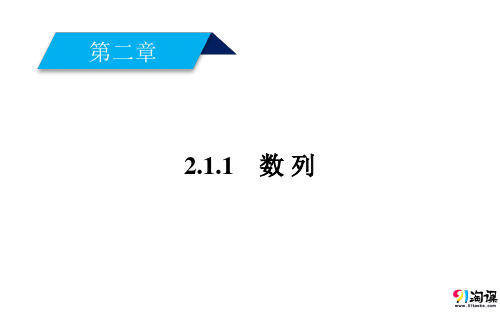 课件7：2.1.1 数列