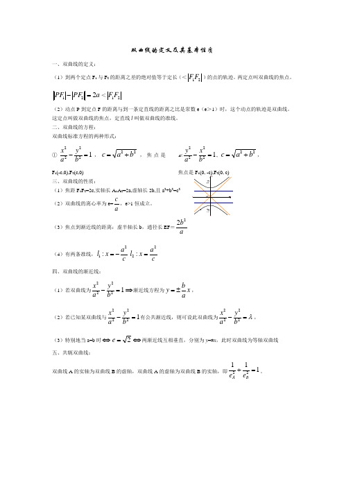 双曲线的定义及其基本性质