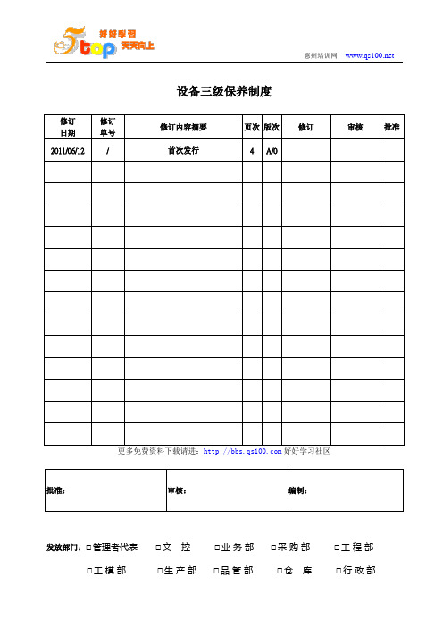 设备三级保养制度