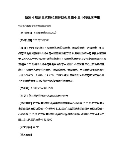 腹泻4项病毒抗原检测在疑似食物中毒中的临床应用