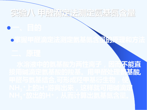 实验四甲醛滴定法测定氨基氮含量