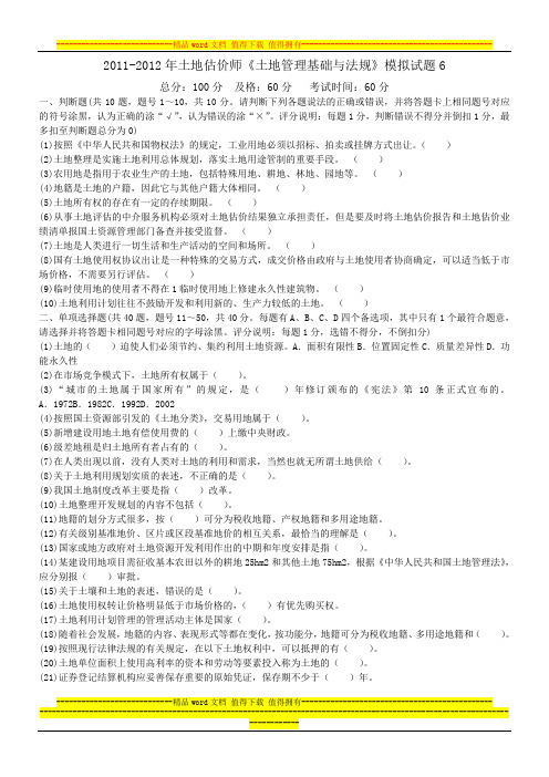 2011-2012年土地估价师《土地管理基础与法规》模拟试题6-中大网校
