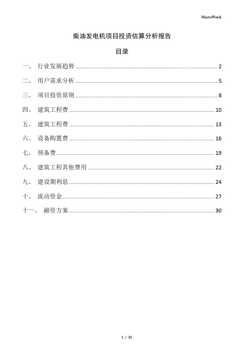 柴油发电机项目投资估算分析报告