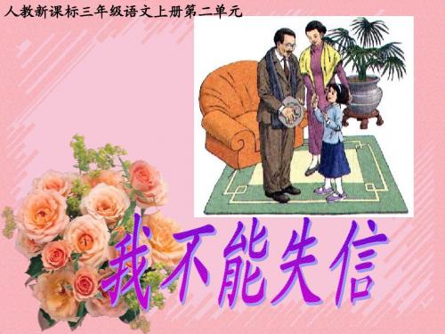 (人教新课标)三年级语文上册课件 我不能失信