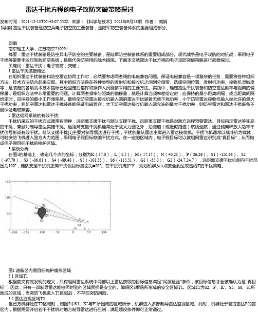 雷达干扰方程的电子攻防突破策略探讨