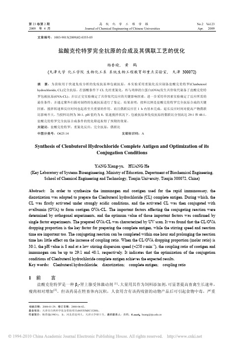 盐酸克伦特罗完全抗原的合成及其偶联工艺的优化