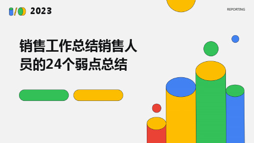 销售工作总结销售人员的24个弱点总结