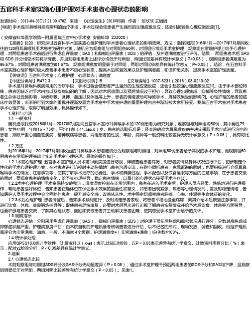 五官科手术室实施心理护理对手术患者心理状态的影响