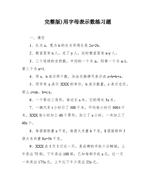 完整版)用字母表示数练习题